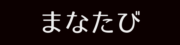 愛媛県松山市二番町 Night Information